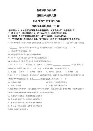 精品解析：2022年新疆生产建设兵团中考道德与法治试题（原卷版）.docx