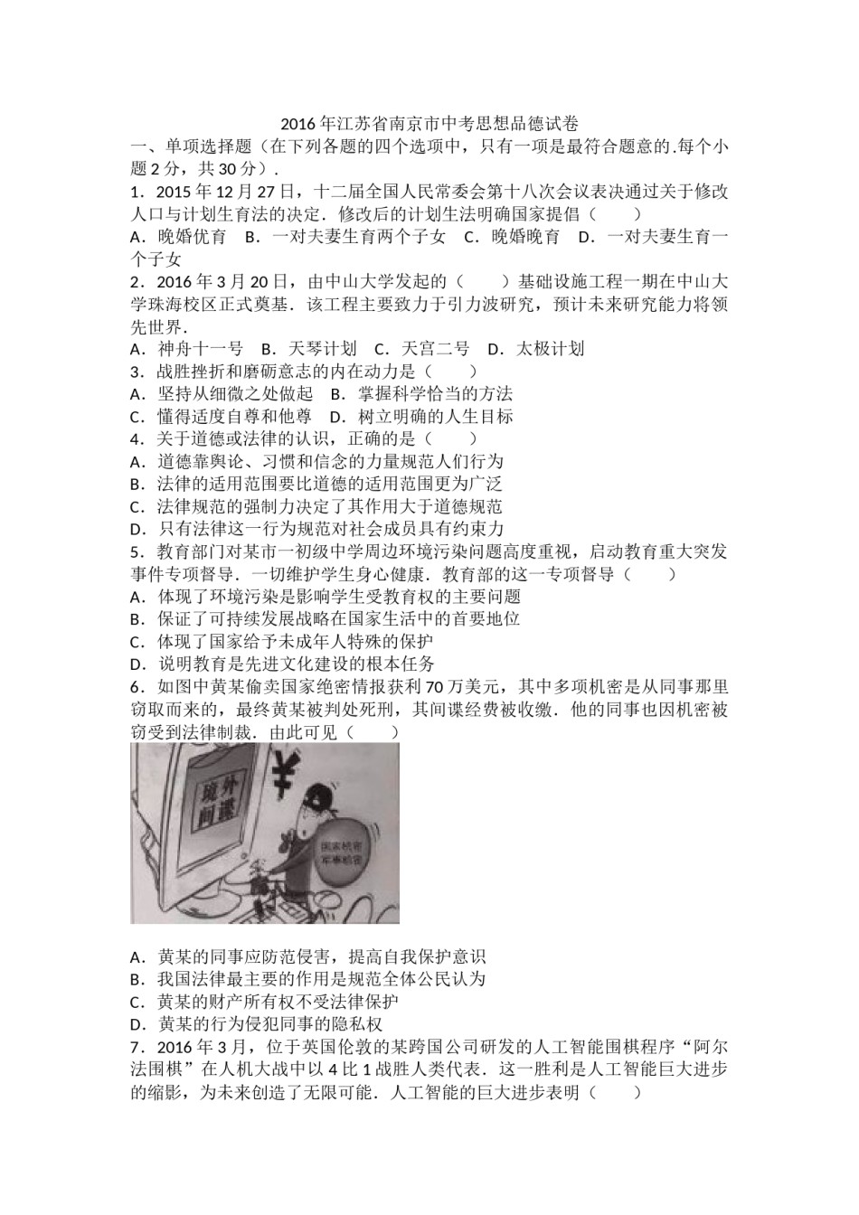 2016南京市中考政治试题及答案.docx_第1页