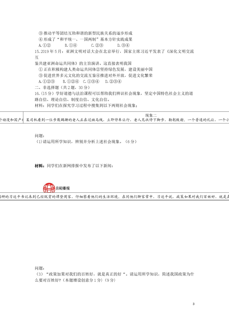 2019南京市中考政治试题及答案.docx_第3页