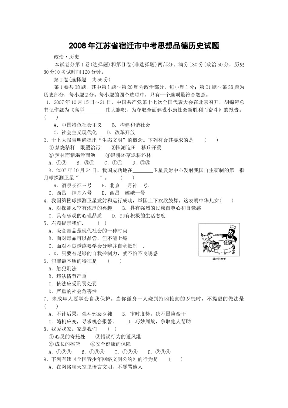 2008年江苏省宿迁市中考政治试题及答案.docx_第1页