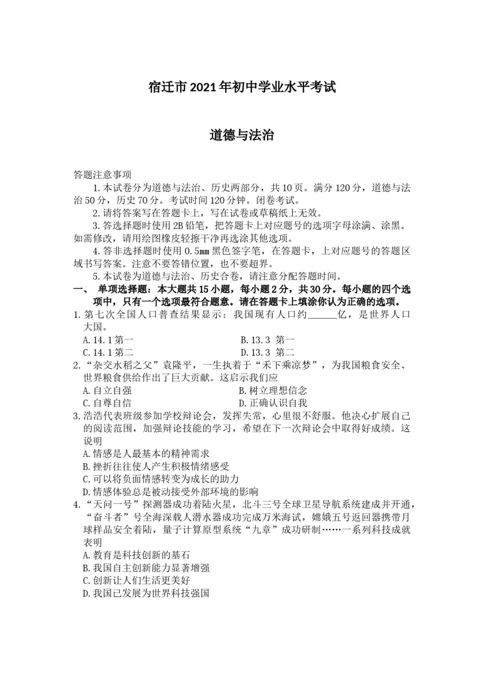 2021年江苏省宿迁市中考政治试题（学生版）.docx_第1页