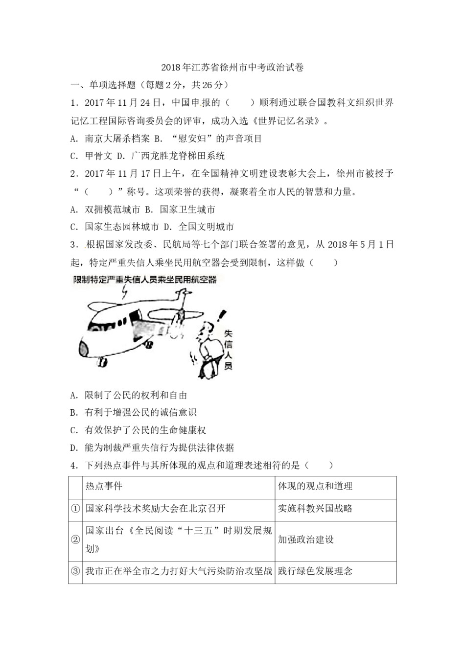 2018年江苏省徐州市中考道德与法治试卷（Word 答案）.docx_第1页