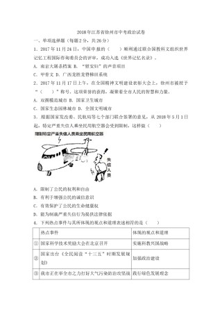 2018年江苏省徐州市中考道德与法治试卷（Word 答案）.docx