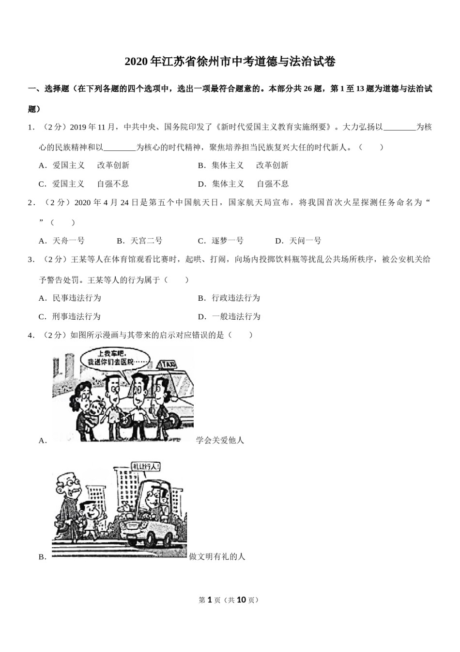 2020年江苏省徐州市中考道德与法治试卷（Word 答案）.docx_第1页