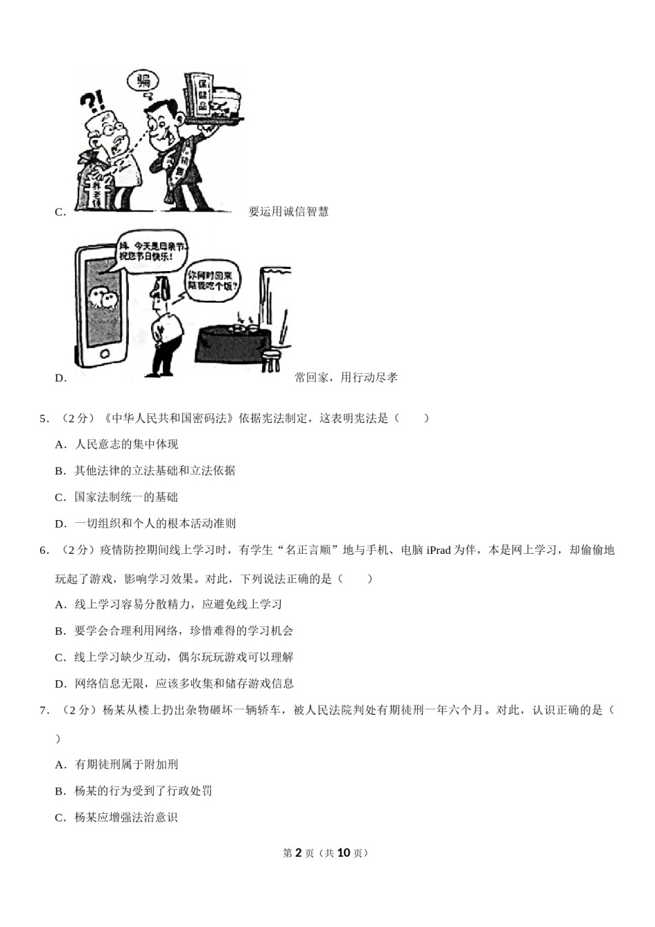 2020年江苏省徐州市中考道德与法治试卷（Word 答案）.docx_第2页