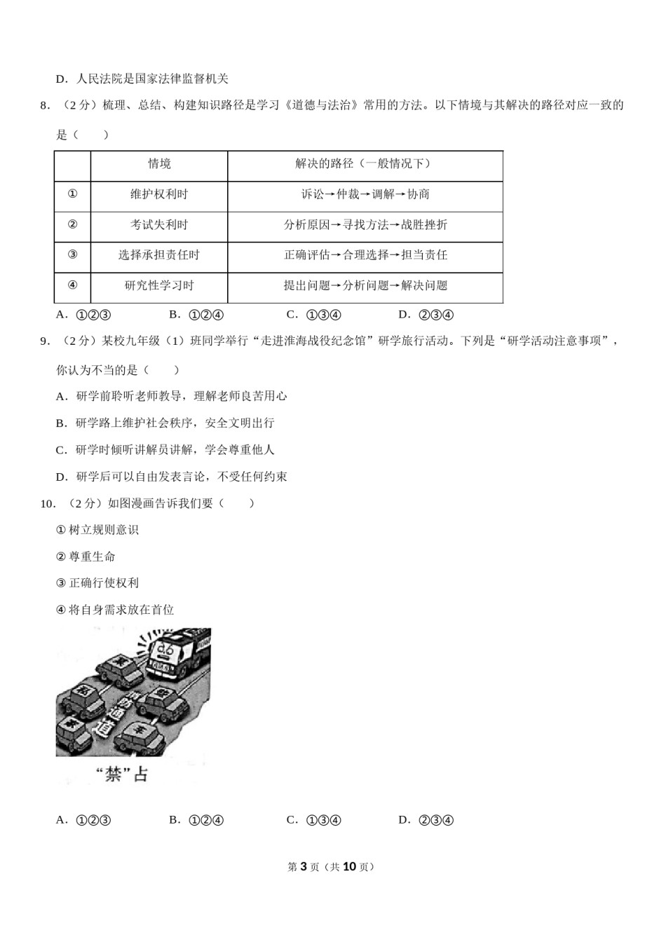 2020年江苏省徐州市中考道德与法治试卷（Word 答案）.docx_第3页