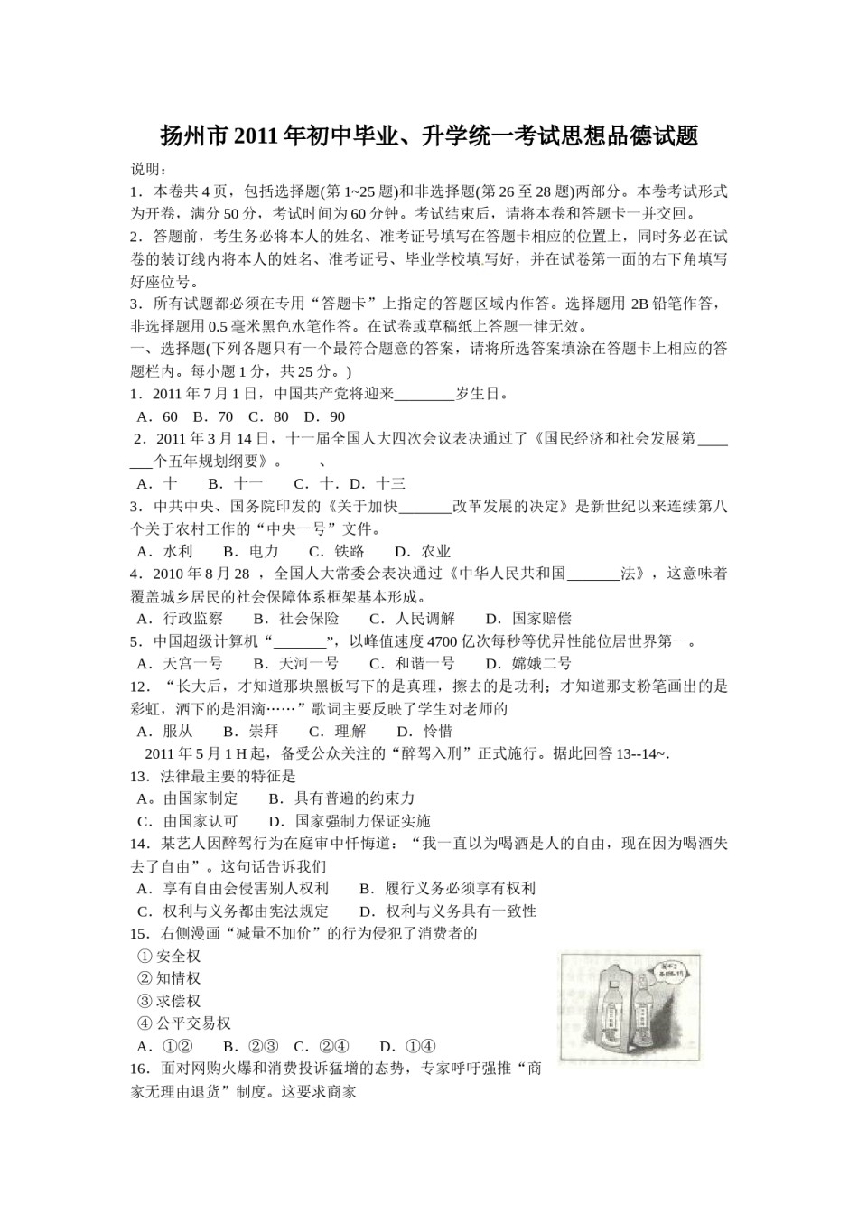 2011年江苏省扬州市初中政治试题.docx_第1页