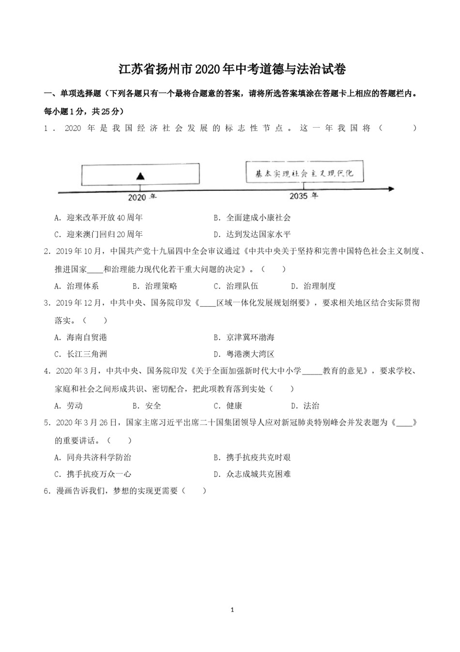2020年江苏省扬州市初中政治试题.docx_第1页