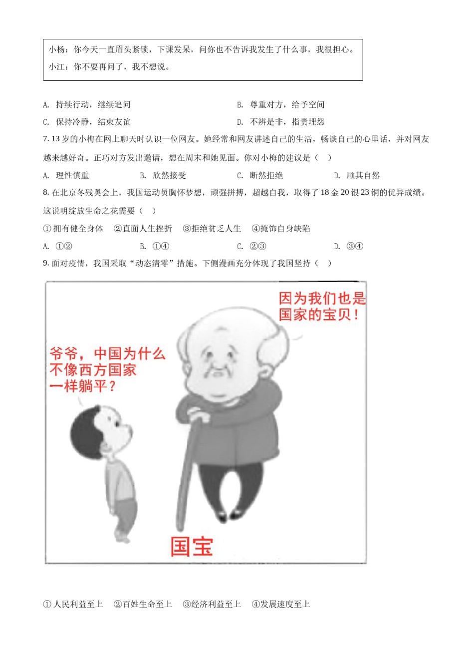 精品解析：2022年江苏省扬州市中考道德与法治真题（原卷版）.docx_第2页