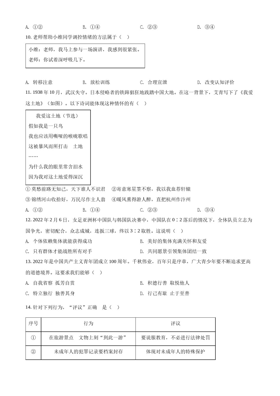 精品解析：2022年江苏省扬州市中考道德与法治真题（原卷版）.docx_第3页