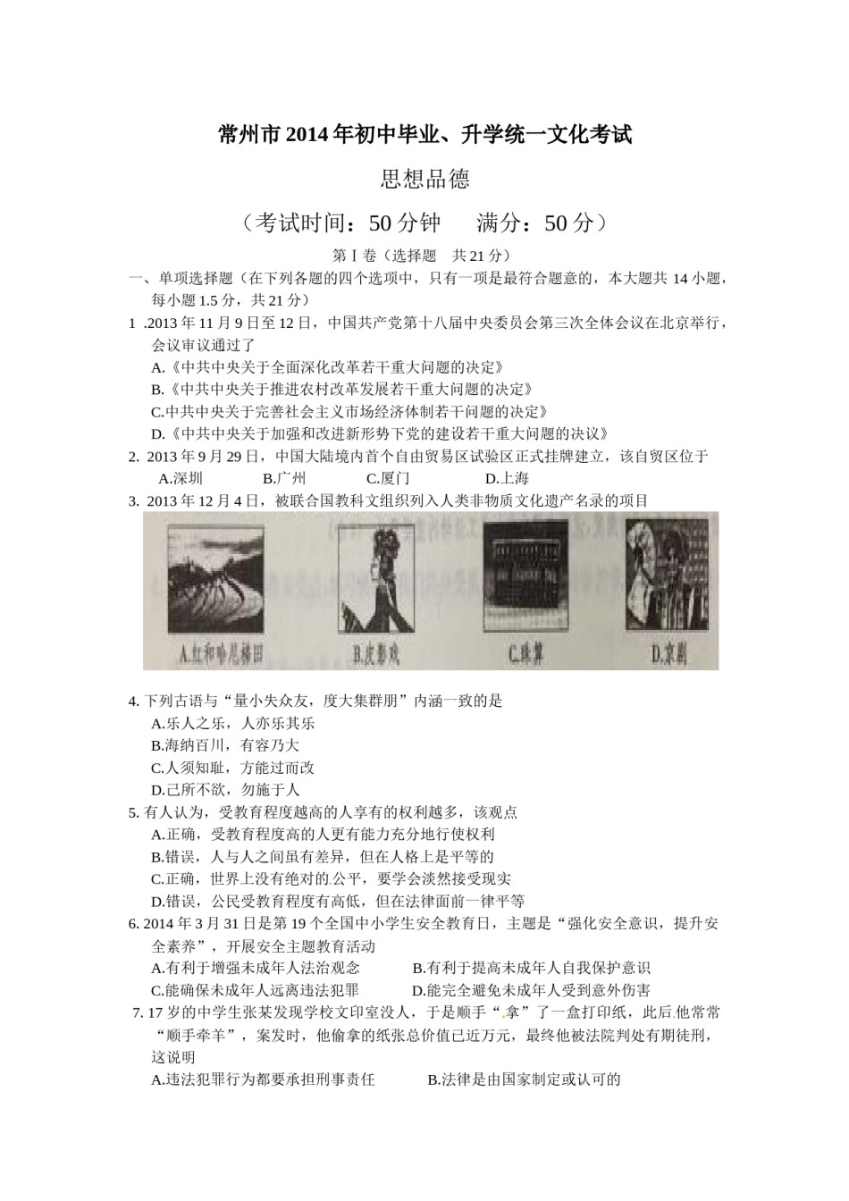 2014常州市中考思想品德试题与答案.docx_第1页