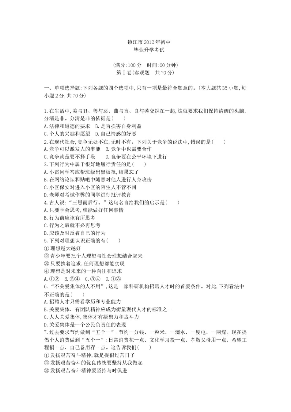 2012年江苏镇江道法试卷 答案 解析（word整理版）.docx_第1页