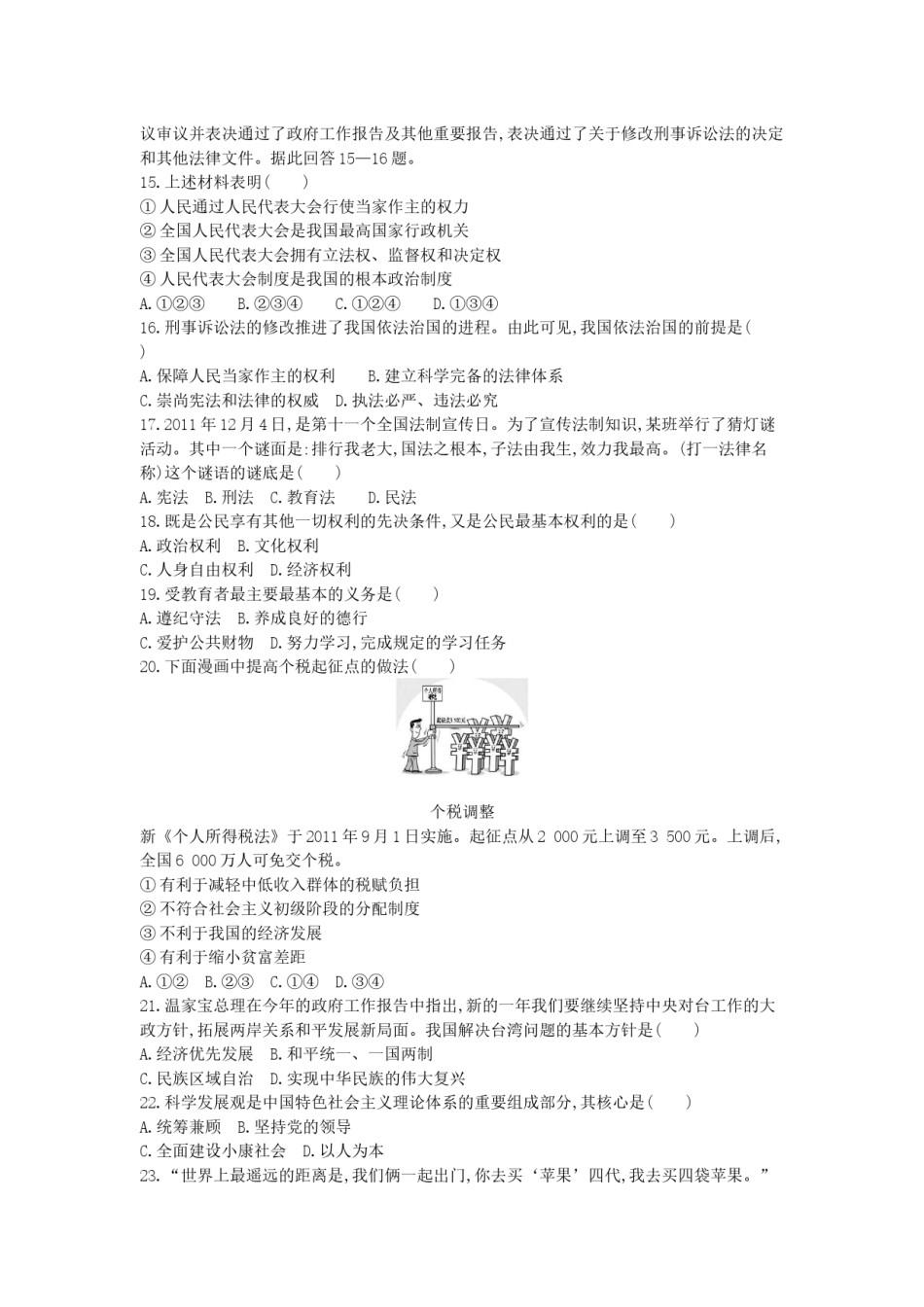 2012年江苏镇江道法试卷 答案 解析（word整理版）.docx_第3页