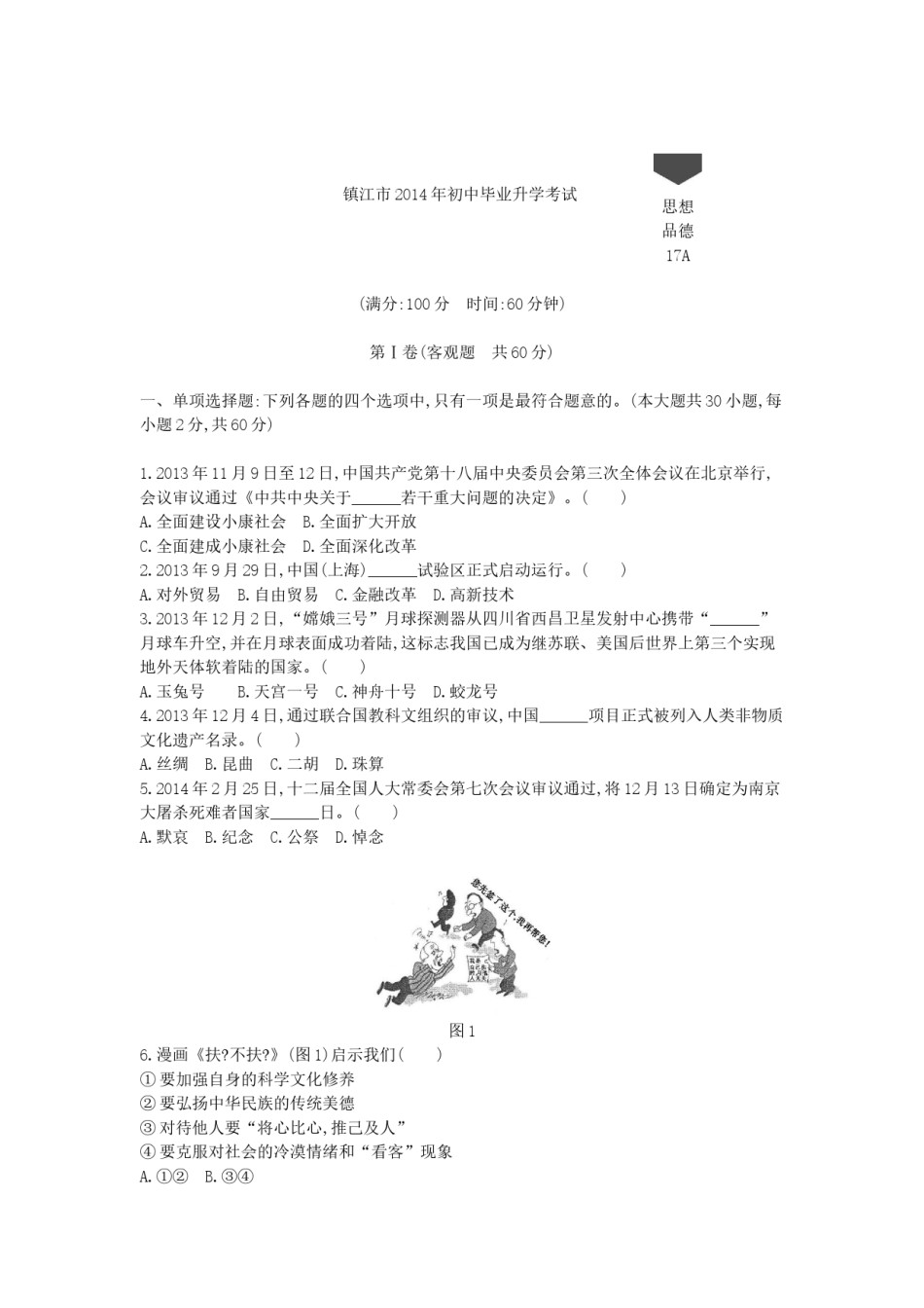 2014年江苏镇江道法试卷 答案 解析（word整理版）.docx_第1页