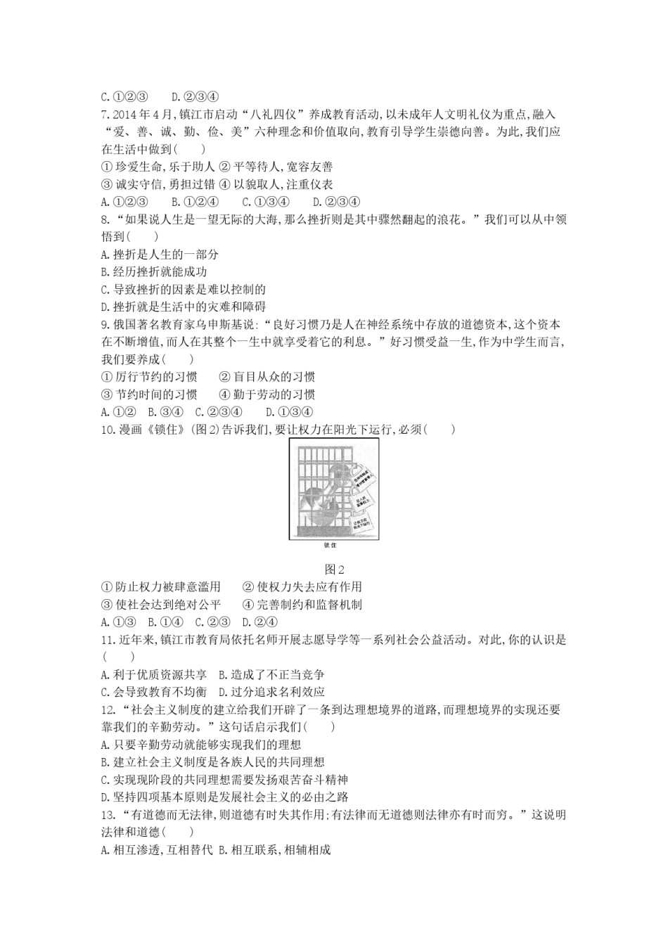 2014年江苏镇江道法试卷 答案 解析（word整理版）.docx_第2页