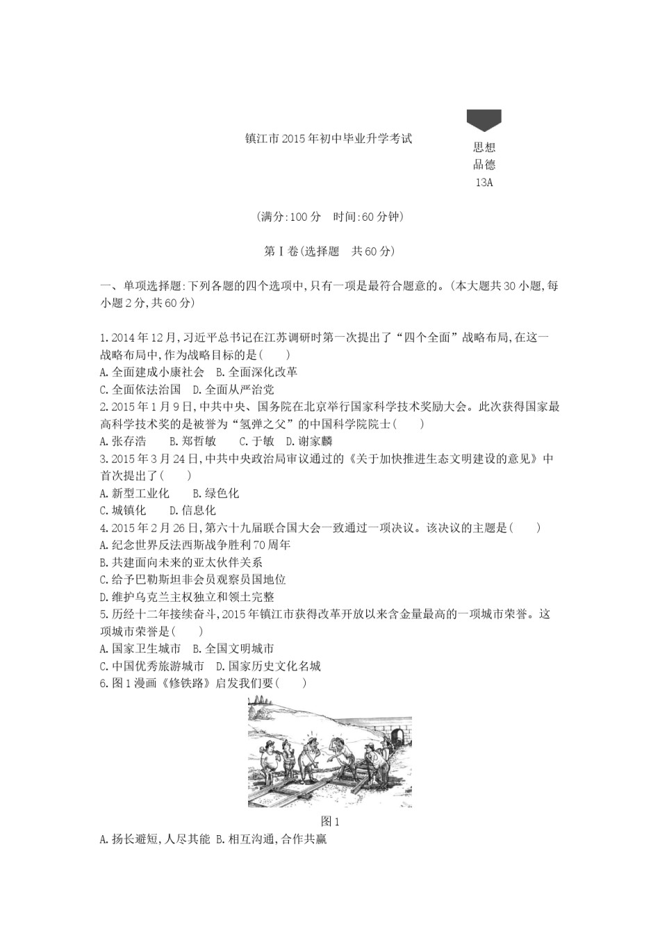 2015年江苏镇江道法试卷 答案 解析（word整理版）.docx_第1页