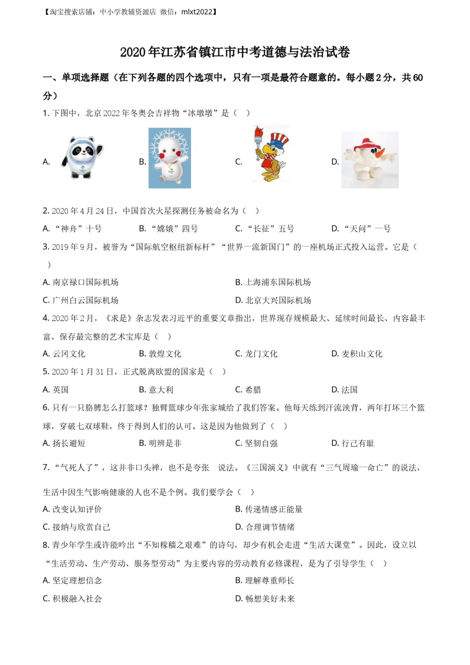精品解析：2020年江苏省镇江市中考道德与法治试题（原卷版）.docx_第1页