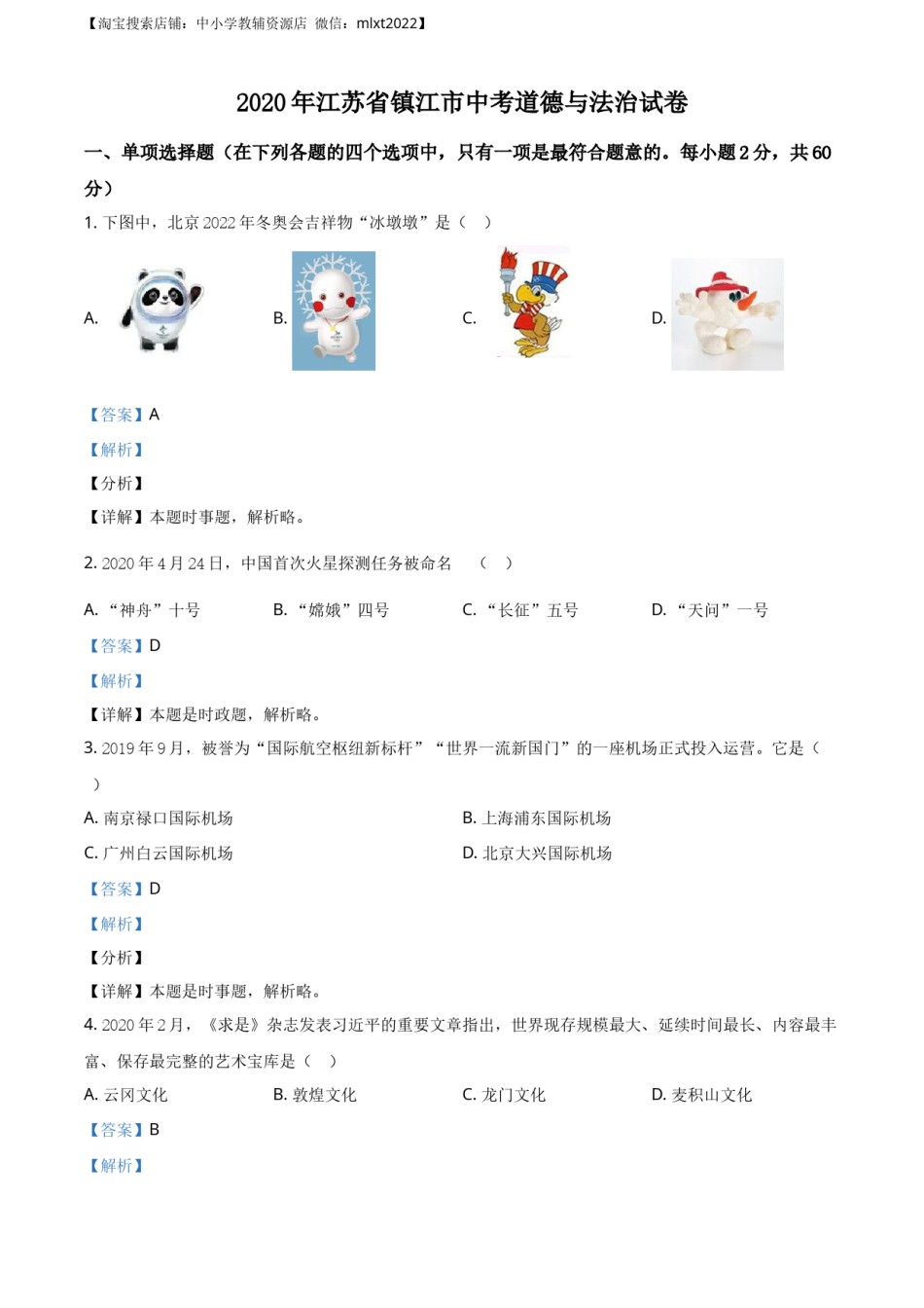 精品解析：2020年江苏省镇江市中考道德与法治试题（解析版）.docx_第1页