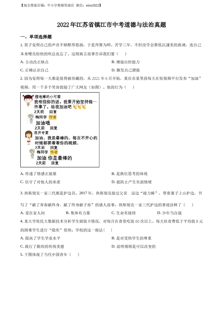 精品解析：2022年江苏省镇江市中考道德与法治真题（原卷版）.docx_第1页