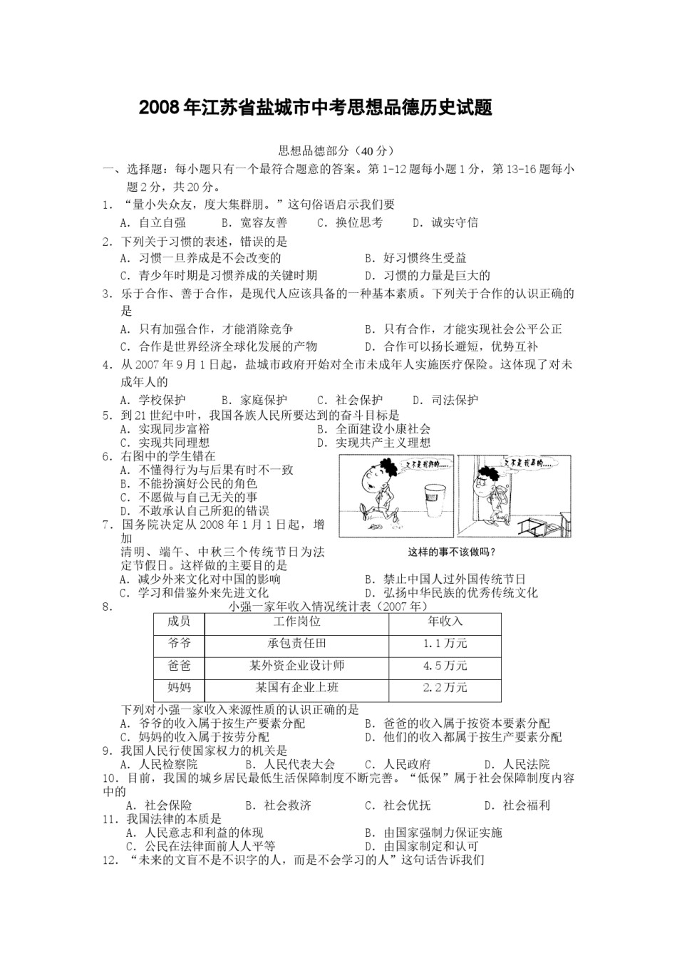 2008年江苏省盐城市中考政治试题及答案.docx_第1页