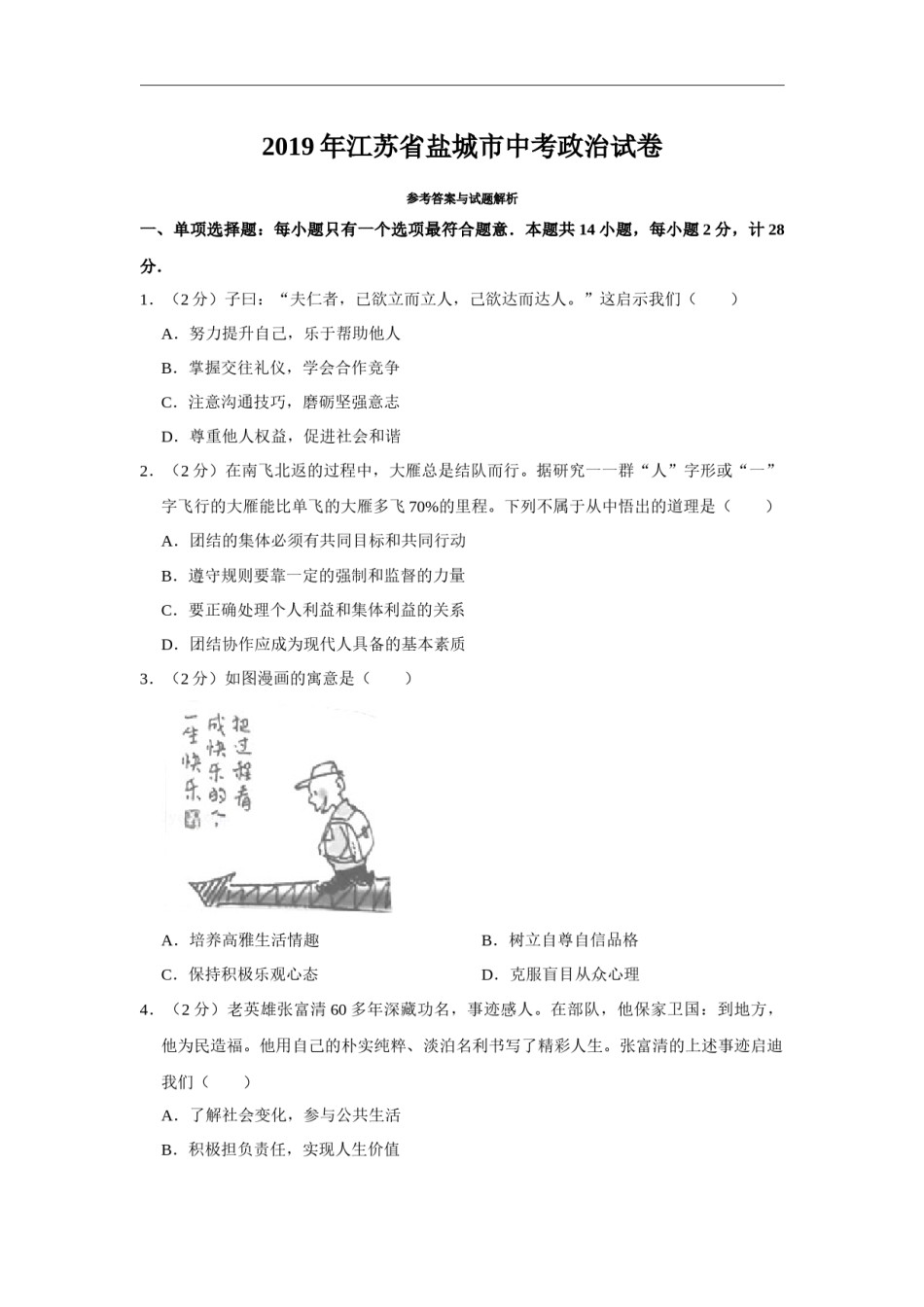 2019年江苏省盐城市中考政治试题及答案.docx_第1页