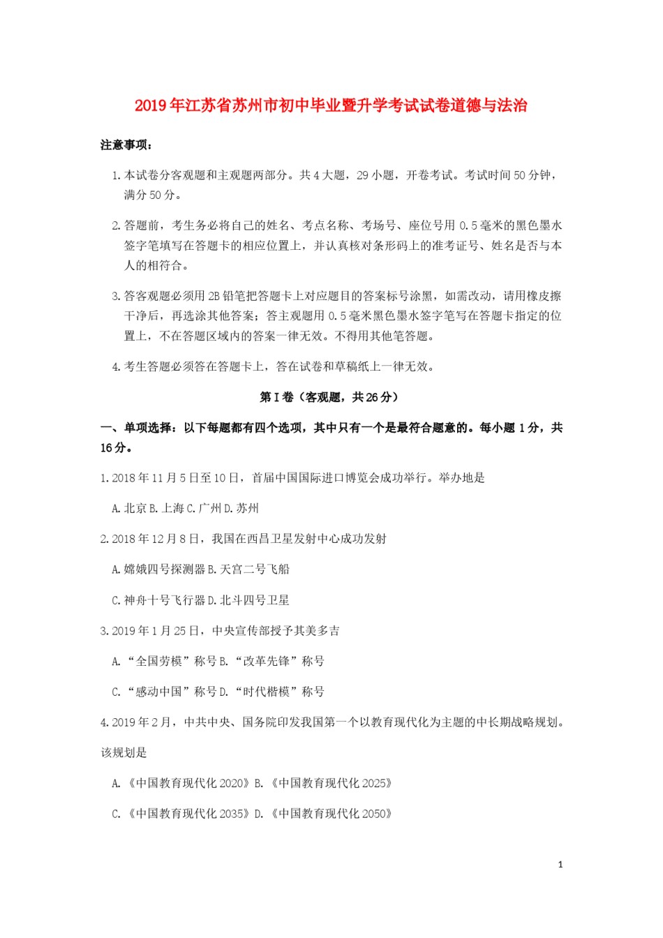 2019年江苏省苏州市中考政治试题及答案.docx_第1页