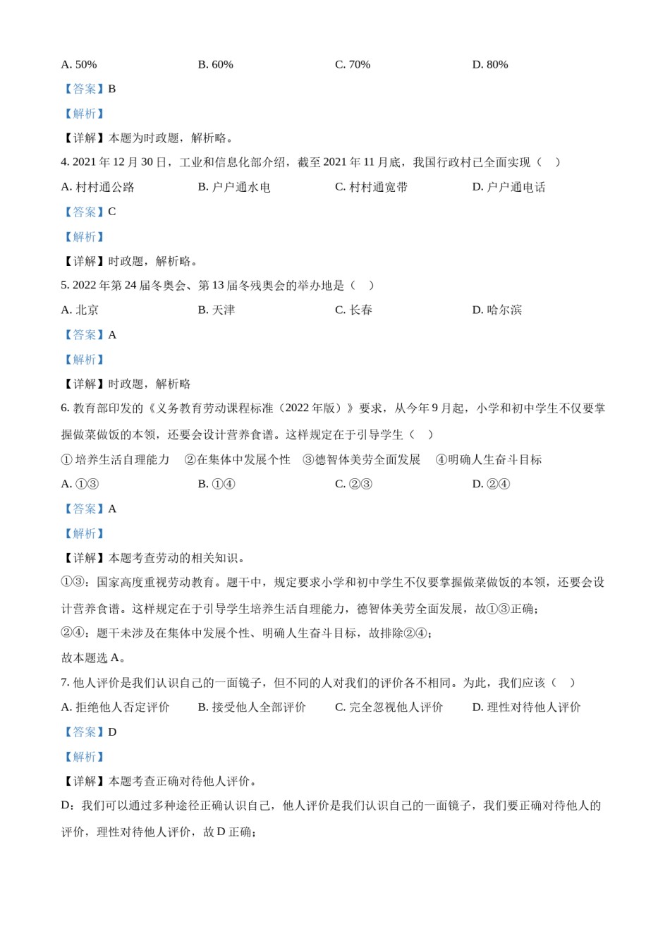 精品解析：2022年江苏省苏州市中考道德与法治真题（解析版）.docx_第2页