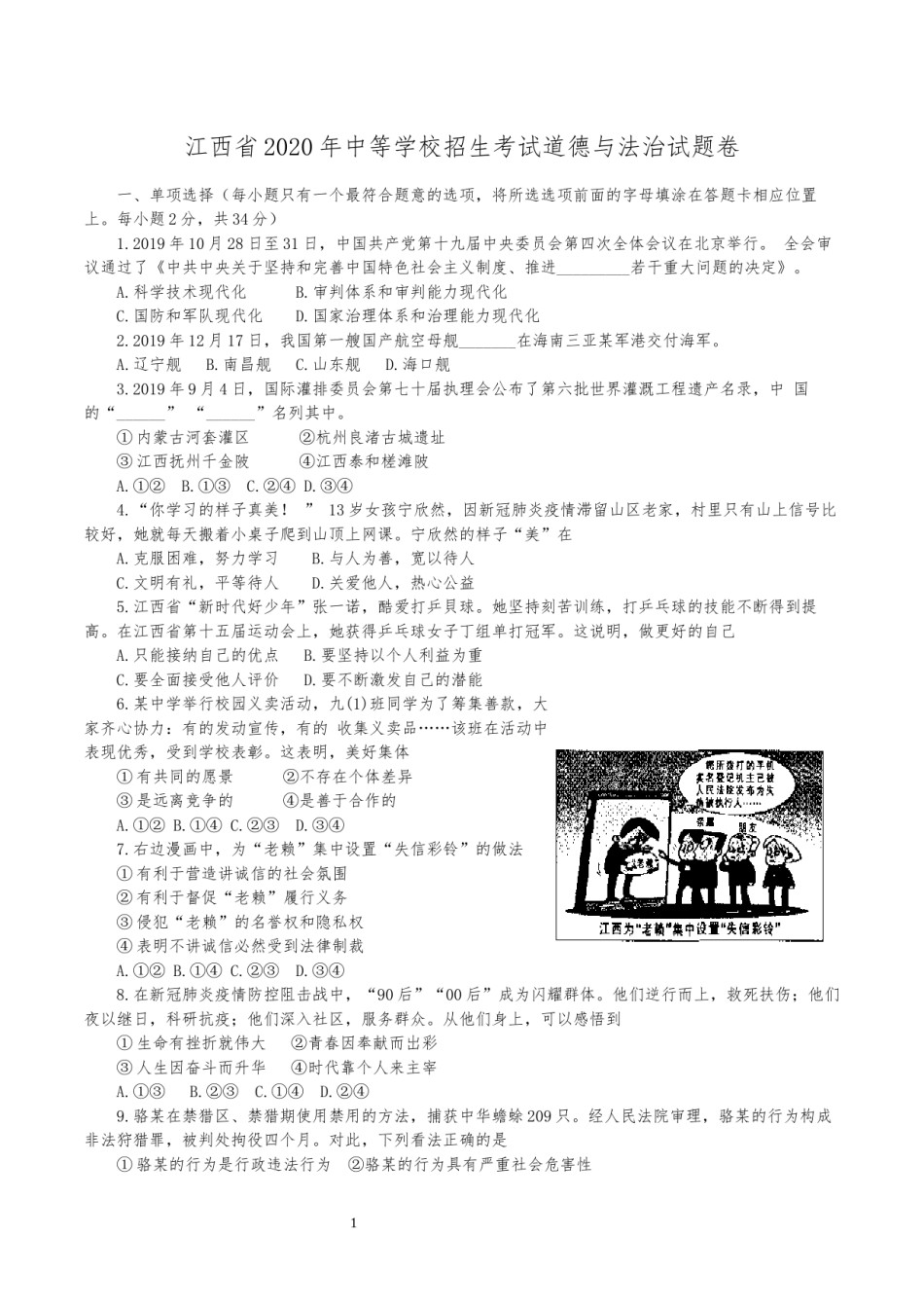 2020年江西省中考道德与法治试卷及答案.docx_第1页