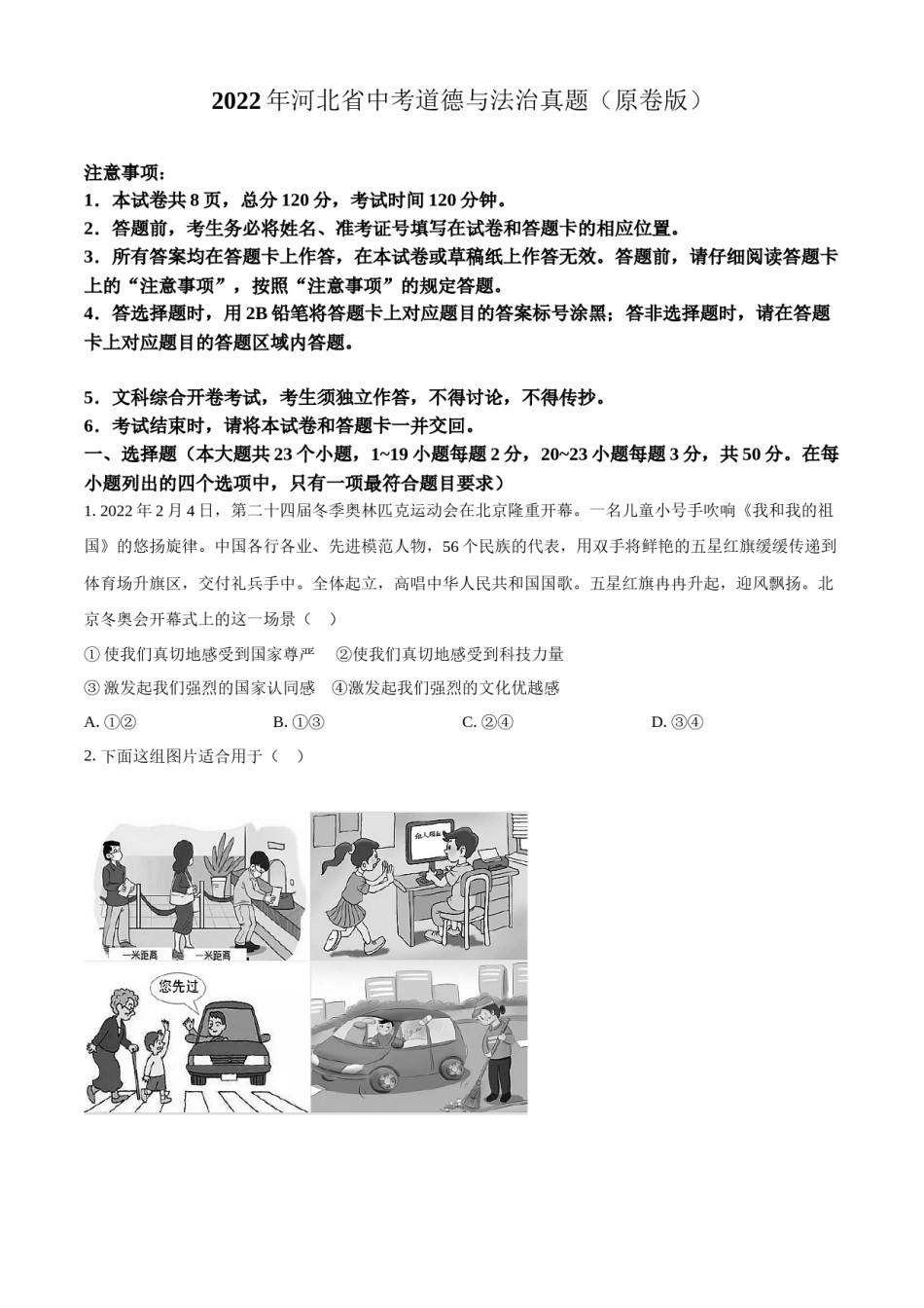 2022年河北省中考道德与法治真题（原卷版）.docx_第1页