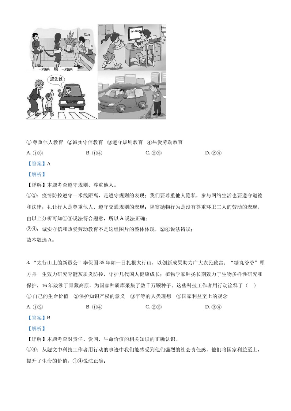 2022年河北省中考道德与法治真题（解析版）.docx_第2页