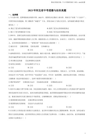 精品解析：2023年河北省中考道德与法治真题（原卷版）.docx