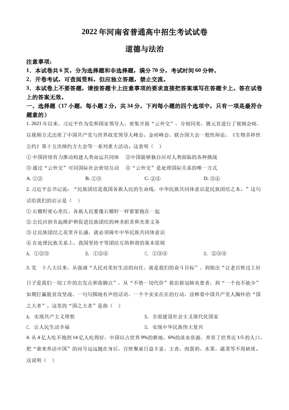 精品解析：2022年河南省中考道德与法治真题（原卷版）.docx_第1页