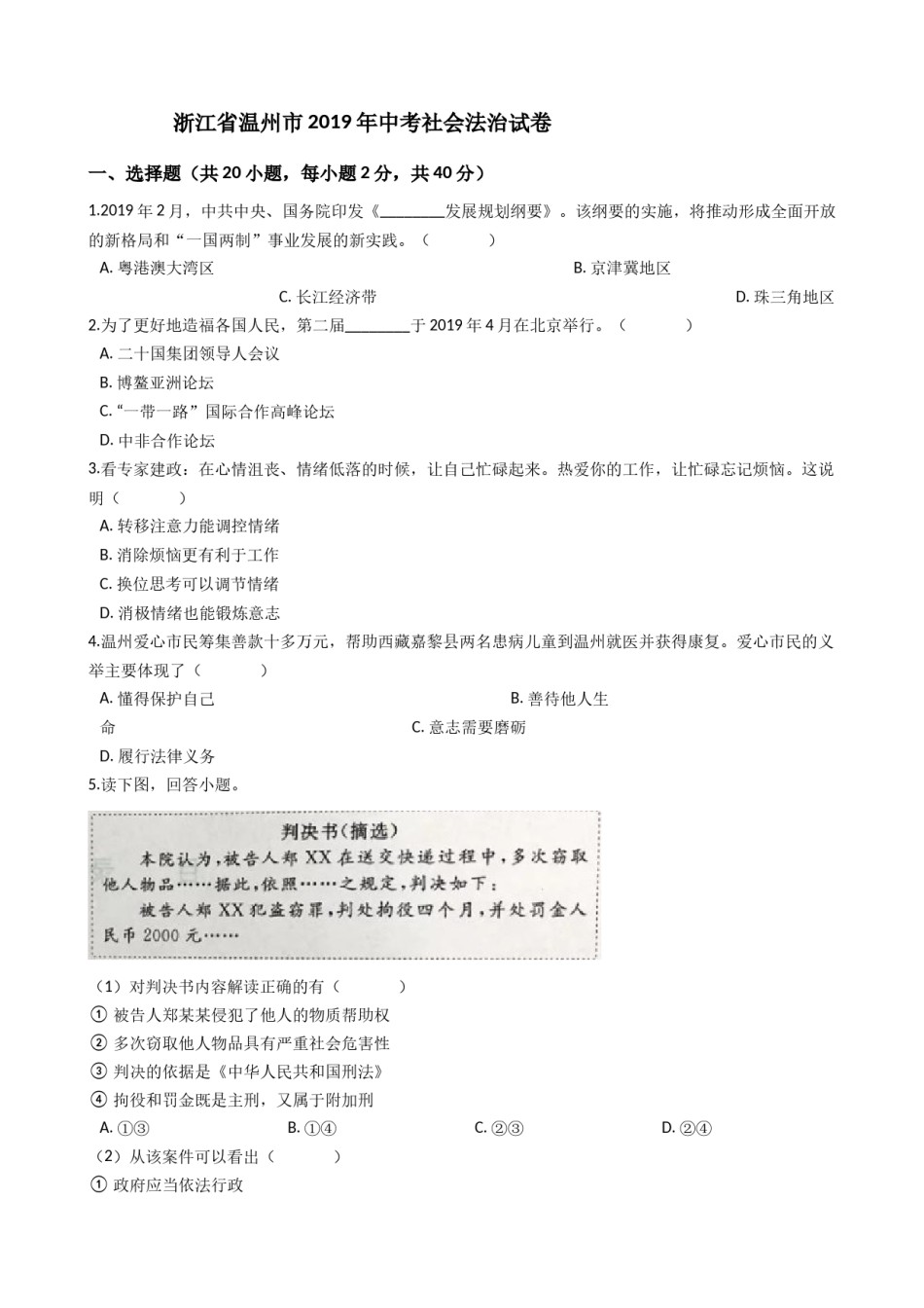 2019年浙江省温州市中考历史与社会·道德与法治试题（word版，含解析）.docx_第1页