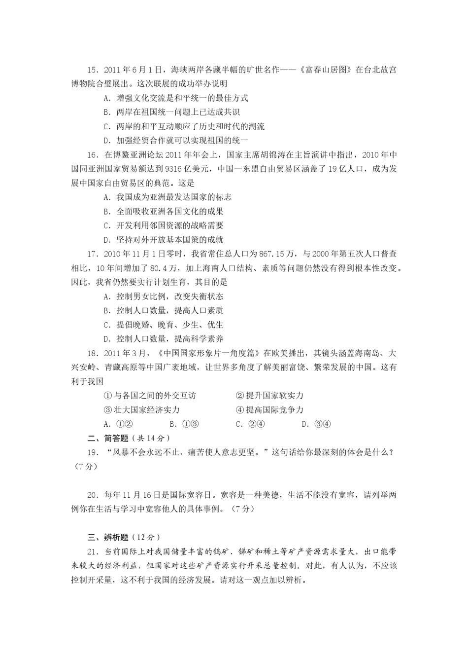 2011年海南省中考政治试题及答案.docx_第3页