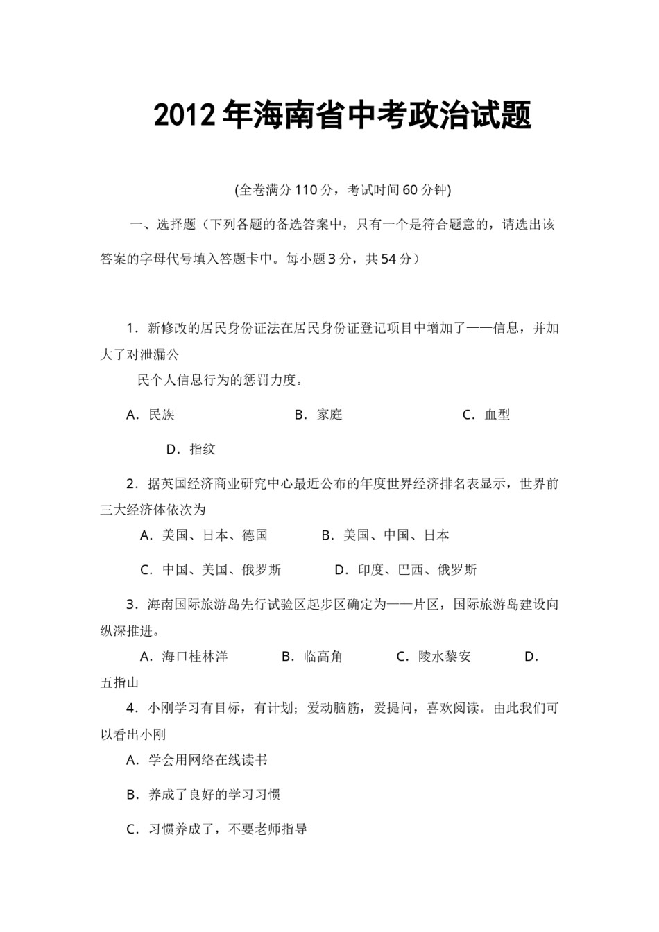2012年海南省中考政治试题及答案.docx_第1页