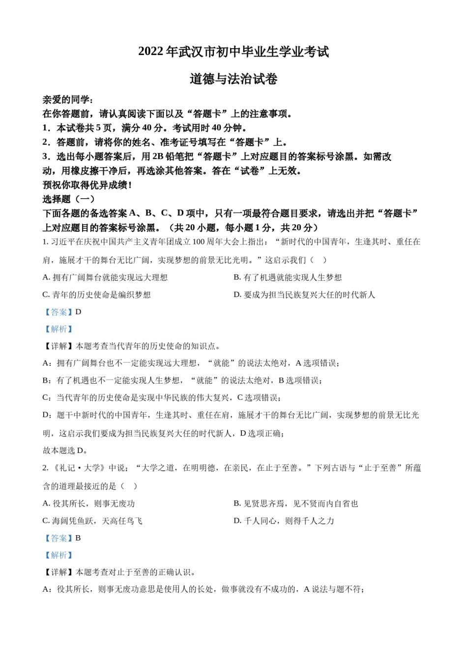 精品解析：2022年湖北省武汉市中考道德与法治真题（解析版）.docx_第1页