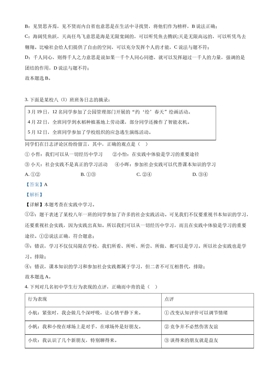 精品解析：2022年湖北省武汉市中考道德与法治真题（解析版）.docx_第2页