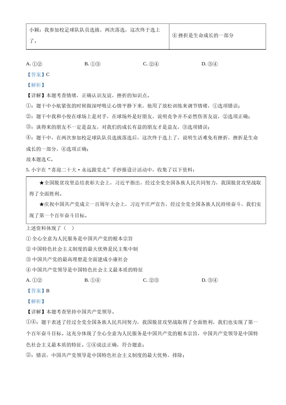精品解析：2022年湖北省武汉市中考道德与法治真题（解析版）.docx_第3页