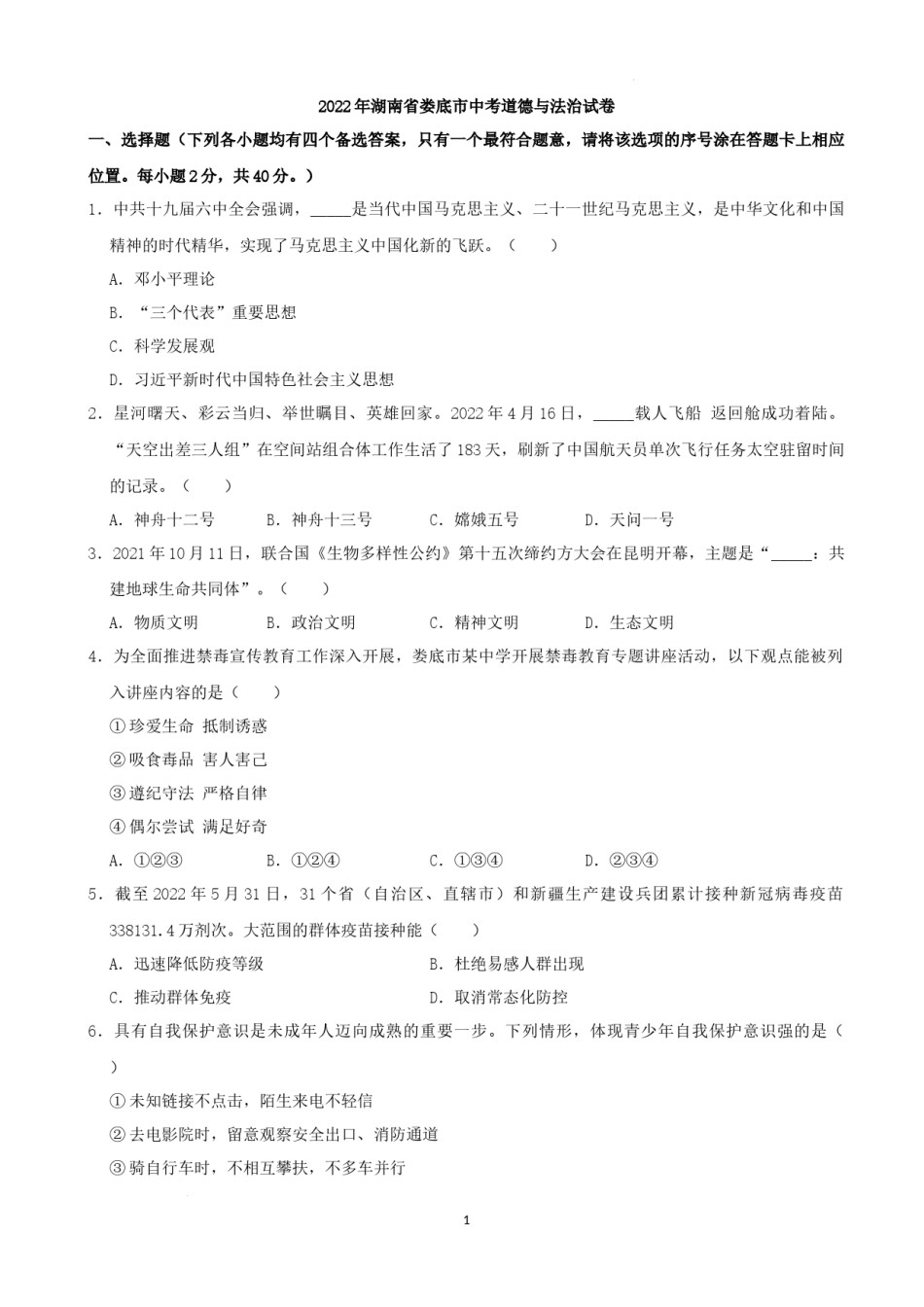 2022年湖南省娄底市中考道德与法治真题（解析版）.docx_第1页