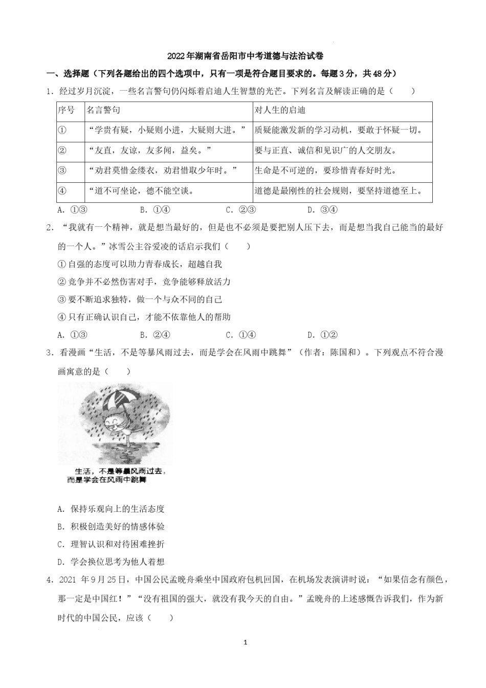 2022年湖南省岳阳市中考道德与法治真题（解析版）.docx_第1页