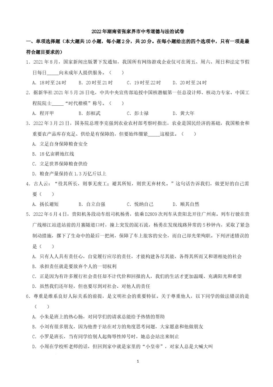 2022年湖南省张家界市中考道德与法治真题（解析版）.docx_第1页