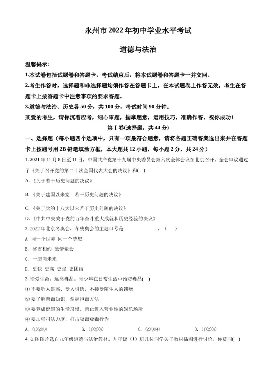 精品解析：2022年湖南省永州市中考道德与法治真题（原卷版）.docx_第1页
