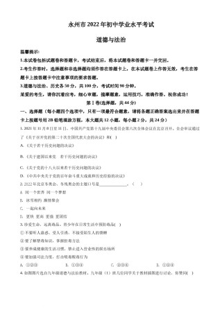精品解析：2022年湖南省永州市中考道德与法治真题（原卷版）.docx