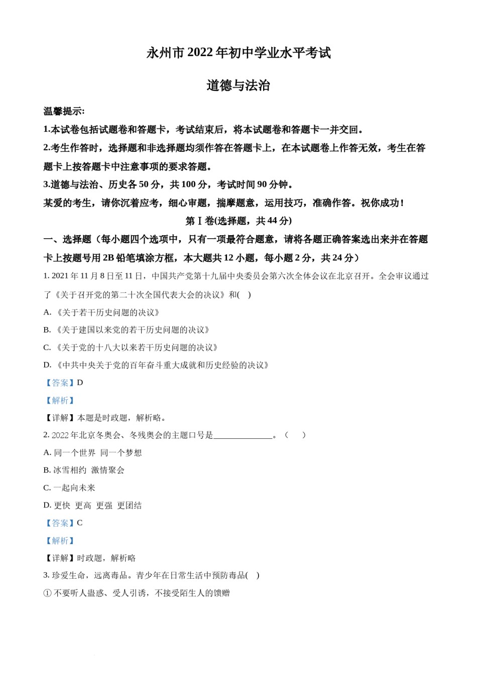 精品解析：2022年湖南省永州市中考道德与法治真题（解析版）.docx_第1页