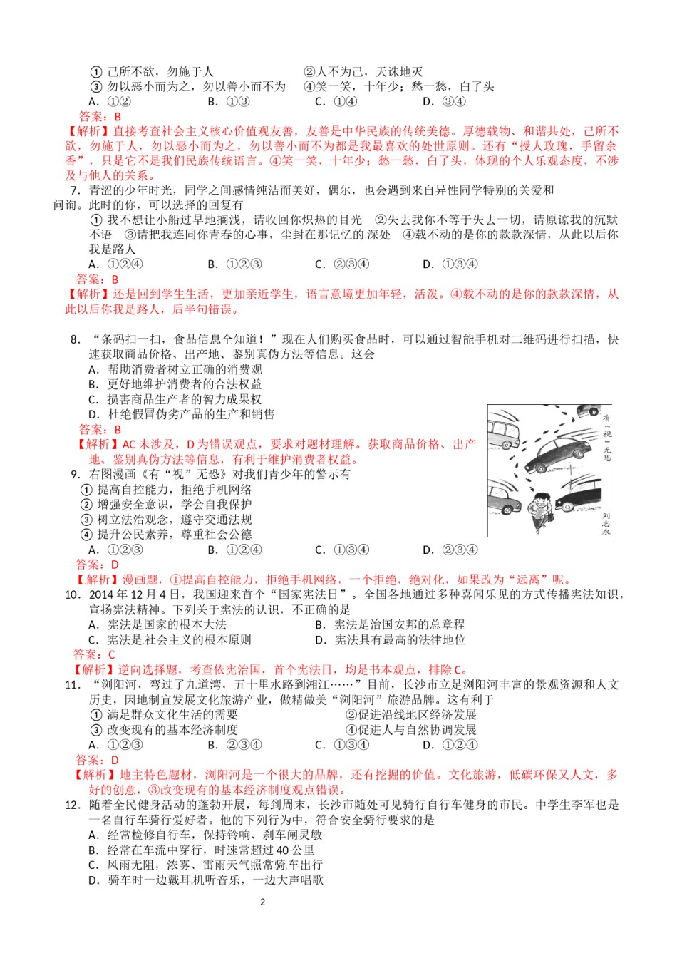2015长沙中考政治试卷及答案.docx_第2页