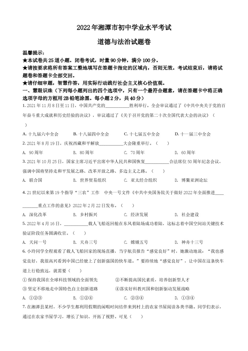 精品解析：2022年湖南省湘潭市中考道德与法治真题（原卷版）.docx_第1页