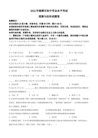 精品解析：2022年湖南省湘潭市中考道德与法治真题（原卷版）.docx