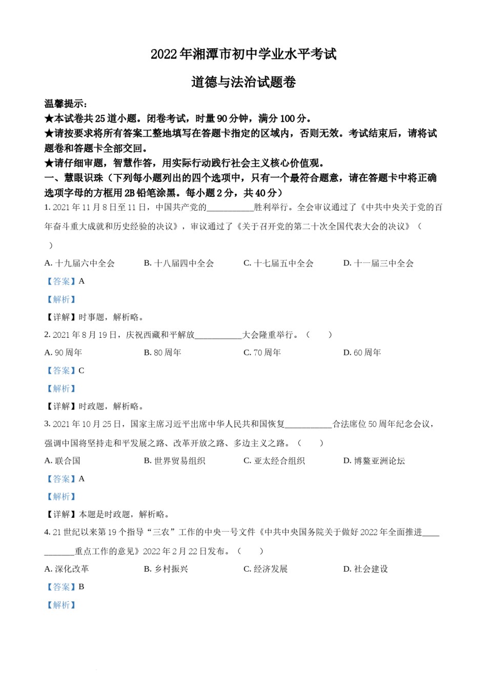 精品解析：2022年湖南省湘潭市中考道德与法治真题（解析版）.docx_第1页