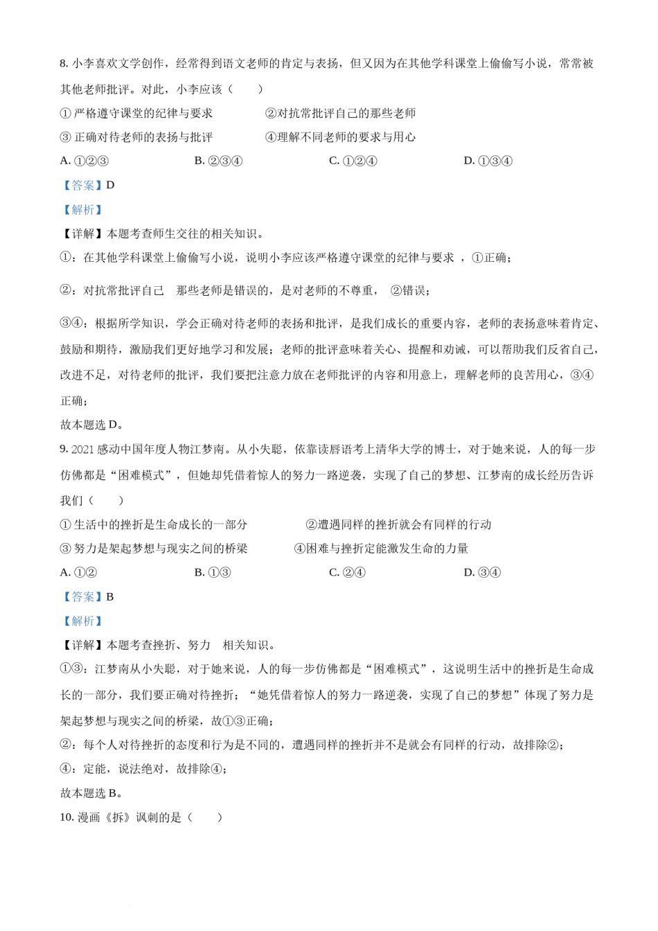 精品解析：2022年湖南省湘潭市中考道德与法治真题（解析版）.docx_第3页