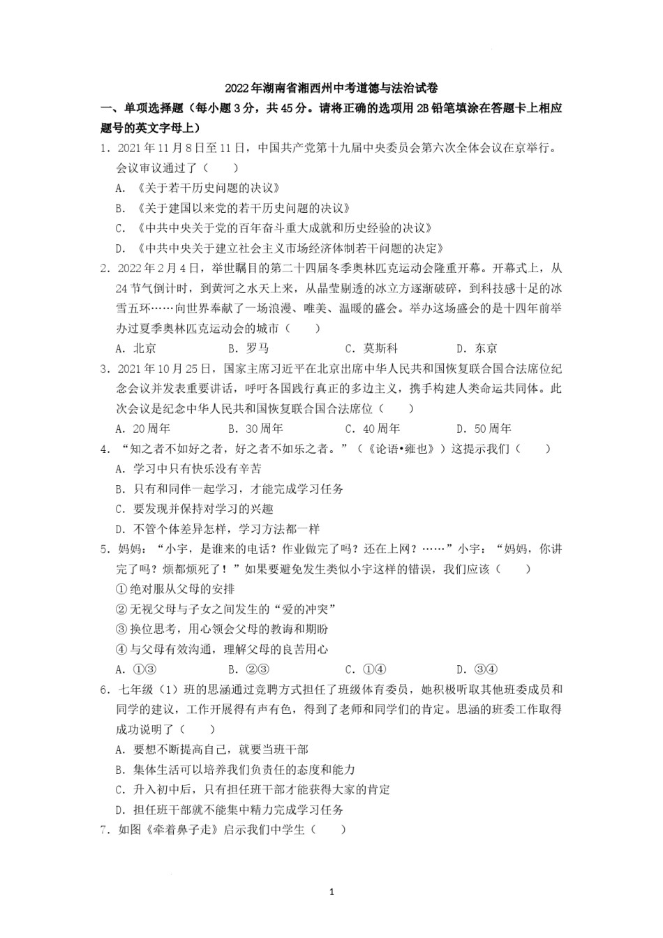 2022年湖南省湘西州中考道德与法治真题（原卷版）.docx_第1页